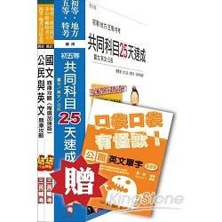 105年初五等共同科目25天速成+題庫攻略超值套書（初等、地方五等、司法五等適用）