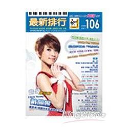 最新排行第 106 冊