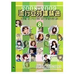 流行豆芽譜精選8. 2008－2009【金石堂、博客來熱銷】