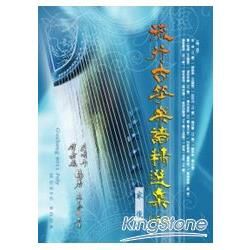 流行古箏樂譜精選集第3冊