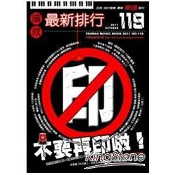 最新排行119【金石堂、博客來熱銷】