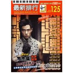 最新排行125冊（簡譜、樂譜：適用鋼琴、電子琴、吉他、Bass、爵士鼓等樂器）