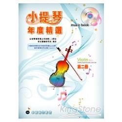 五線譜、豆芽譜：小提琴年度精選第2冊（適用小提琴）