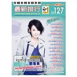 最新排行第127冊（簡譜、樂譜：適用鋼琴、電子琴、吉他、Bass、爵士鼓等樂器）