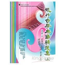 簡譜、樂譜：流行古箏樂譜精選 第5冊(適用古箏)