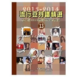 2013～2014流行豆芽譜精選13
