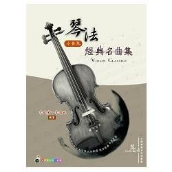 琴法小提琴經典名曲集（五線譜、豆芽譜、樂譜：適用小提琴）