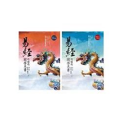 易經：開啟天書的鑰匙(龍騰天下首部曲＋二部曲套書)【金石堂、博客來熱銷】