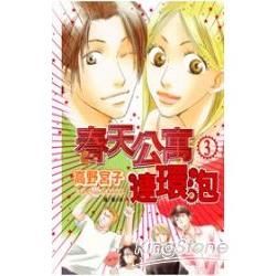 春天公寓連環泡 3完【金石堂、博客來熱銷】