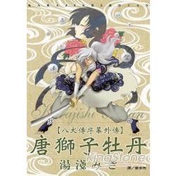 「八犬傳序幕外傳」唐獅子牡丹 (全)【金石堂、博客來熱銷】