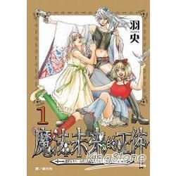 魔法未來的正体 1【金石堂、博客來熱銷】