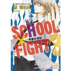 SCHOOL × FIGHT － 學園友情戰 3【金石堂、博客來熱銷】