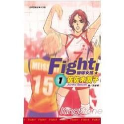 Fight！排球女孩 1【金石堂、博客來熱銷】