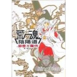 荒魂陰陽道 (全)【金石堂、博客來熱銷】