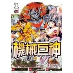 機械巨神：地球燃盡之日01【金石堂、博客來熱銷】