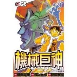 機械巨神：地球燃盡之日02【金石堂、博客來熱銷】