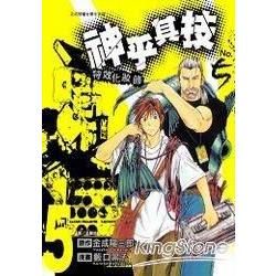 神乎其技－特效化妝師 05【金石堂、博客來熱銷】