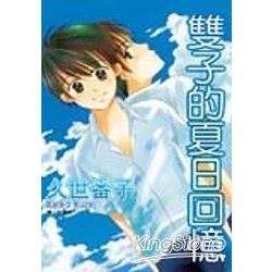 雙子的夏日回憶 (全)【金石堂、博客來熱銷】