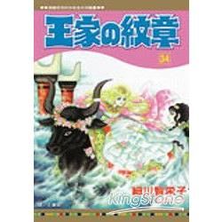 王家の紋章34【金石堂、博客來熱銷】