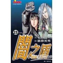 闇之盾 21【金石堂、博客來熱銷】