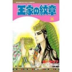 王家の紋章36【金石堂、博客來熱銷】