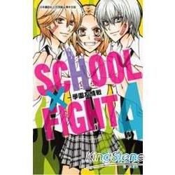 SCHOOL × FIGHT ～ 學園友情戰 ～4（完）