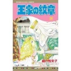 王家の紋章39【金石堂、博客來熱銷】