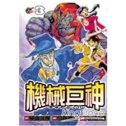 機械巨神-地球燃盡之日03【金石堂、博客來熱銷】