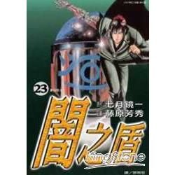 闇之盾 23【金石堂、博客來熱銷】