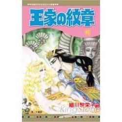 王家の紋章45【金石堂、博客來熱銷】