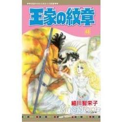 王家の紋章48【金石堂、博客來熱銷】