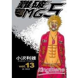 難破 MG5 13【金石堂、博客來熱銷】