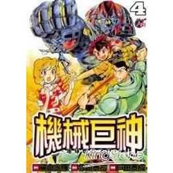 機械巨神：地球燃盡之日04【金石堂、博客來熱銷】