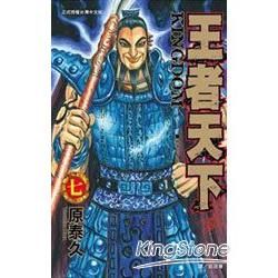 王者天下07【金石堂、博客來熱銷】