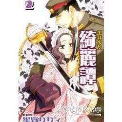 半妖少女-綺麗譚02【金石堂、博客來熱銷】