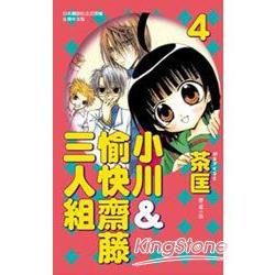 小川＆愉快齋藤三人組 04【金石堂、博客來熱銷】