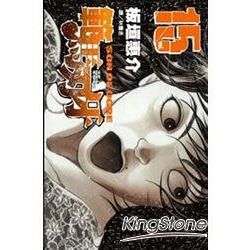 範馬刃牙15【金石堂、博客來熱銷】