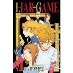 LIAR GAME－詐欺遊戲07【金石堂、博客來熱銷】