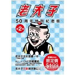 老夫子50週年舉國歡騰紀念版第2期