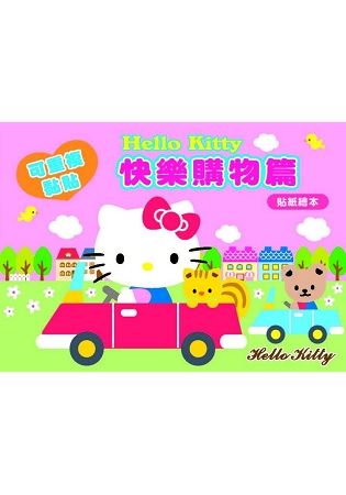 Hello Kitty 貼紙繪本（快樂購物篇）【金石堂、博客來熱銷】
