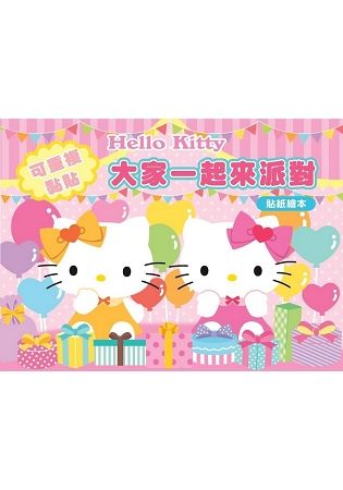 Hello Kitty 貼紙繪本（大家一起來派對篇）【金石堂、博客來熱銷】