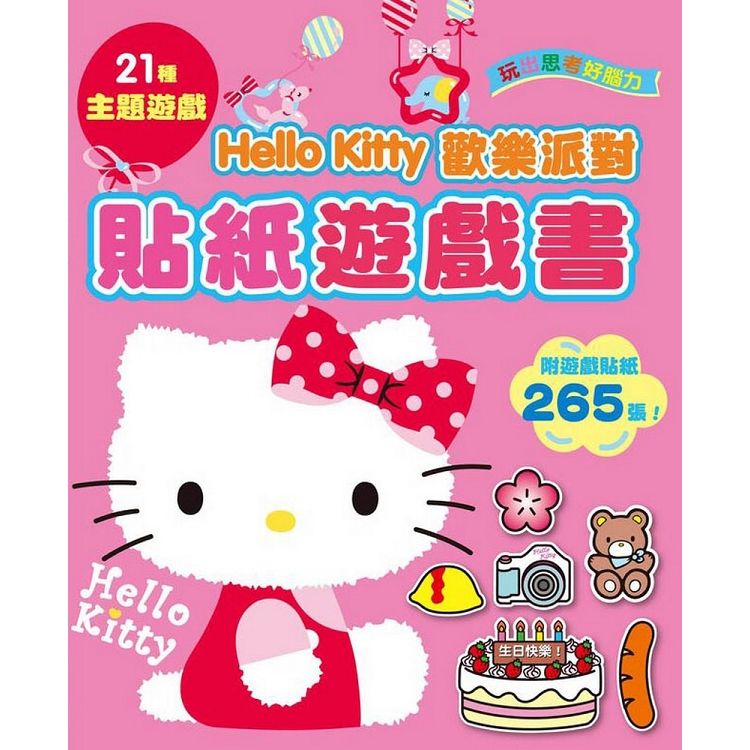 Hello Kitty 歡樂派對貼紙遊戲書【金石堂、博客來熱銷】