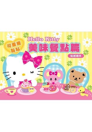 Hello Kitty 貼紙繪本（美味餐點篇）【金石堂、博客來熱銷】