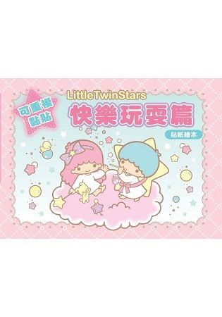 Little Twin Stars 貼紙繪本（快樂玩耍篇）【金石堂、博客來熱銷】