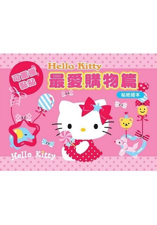Hello Kitty 貼紙繪本（最愛購物篇）【金石堂、博客來熱銷】