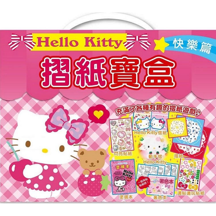Hello Kitty 摺紙寶盒（快樂篇）【金石堂、博客來熱銷】