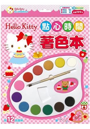 Hello Kitty點心時間著色本（附12色調色盤）【金石堂、博客來熱銷】