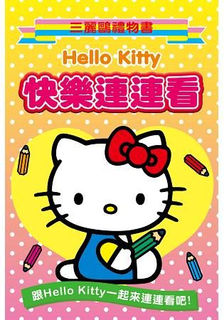 Hello Kitty-快樂連連看【金石堂、博客來熱銷】