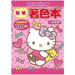 Hello Kitty的貼紙著色本-小星星篇【金石堂、博客來熱銷】