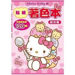 Hello Kitty的貼紙著色本－融洽篇【金石堂、博客來熱銷】